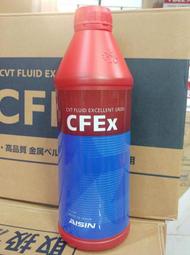 AISIN CFEx CVT 變速箱油 ATF 低黏度 愛信 適用 豐田 CVT 全車系