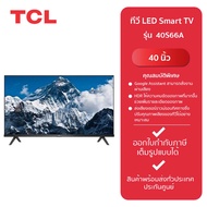 (TCL) ทีวี LED SMART TV 40" 40S66A  -รับประกันจากศูนย์