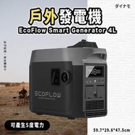 EcoFlow Smart Generator 4L 可產生5度電力 發電機 戶外電池 露營電池 停電 車宿