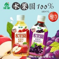 【姐姐妹妹】波蜜 水果園100%葡萄汁/蘋果汁280mlX6瓶 超取最多6瓶