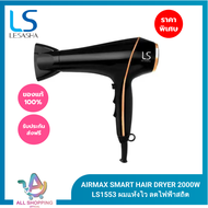 LESASHA ไดร์เป่าผม รุ่น AIRMAX SMART HAIR DRYER 2000W LS1553 ผมแห้งไว ลดไฟฟ้าสถิต มีลมเย็น