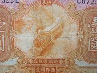 民國青島銀票-1927年(民國十六年)交通銀行火車穿山峽青島地名壹圓銀票(唐壽民, 王子崧簽發)