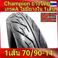CHAMPION ขอบ14 ไม่ใช้ยางใน (1 เส้น) ลายไฟ SHR31 ยางไทย เกรดA ยางเรเดียล มอไซค์ ขอบ14  ยางไม่ต้องใช้ย