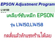 โปรแกรมเคลียร์ซับหมึก Epson รุ่น  L14150, L14158  Adjustment Program  (จัดส่งทางอีเมล์)