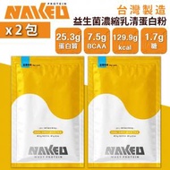 NAKED PROTEIN - 益生菌濃縮乳清蛋白粉 - 伯爵奶茶 36g (2包) 台灣蛋白粉
