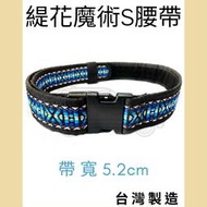 多夫【Dov Strap】〔加厚〕 緹花S腰帶 MIT台灣製 原民款 加長型 原民腰帶 勤務腰帶 魔鬼氈腰帶登山腰帶