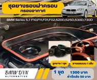 ชุดยางรองฝาครอบกรองอากาศ BMW F10 F11 F02 F15 F25 X3 X5 X6 (รับประกัน 6 เดือน)