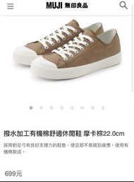全新✨ muji 無印良品 撥水加工有機棉舒適休閒鞋 摩卡棕 24.5cm 小白鞋 帆布鞋 休閒鞋