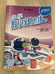 小學數學新思維 第二版 5下
