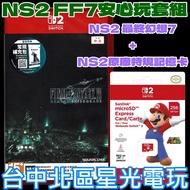 FF7 Safe Play Set Switch2 Final Fantasy 7 Remake+256GB Memory Card Chinese Version [Taichung Starlig