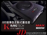 【JD 新北 桃園】KINGTECH 『ST-801』 8吋主動式超薄重低音 600W 頻率響應:20Hz-150Hz