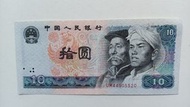 第四版人民幣10元（1980年）一張原裝美品EF（UM44905520）