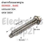ฮีตเตอร์ต้มน้ำ/ฮีตเตอร์จุ่ม (Immersion Heater) 6KW 380V DN40