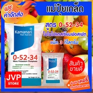 ปุ๋ยเกล็ด 0-52-34 โมโนโพแทสเซียมฟอสเฟต (3 กิโลกรัม) mono potassium phosphate แม่ปุ๋ยเกล็ด Kamanari ป