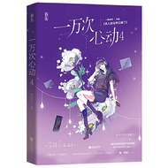 Mandarin novel book yi wan ci xin dong no. 4