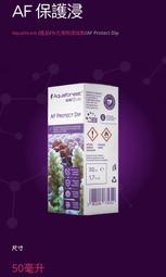 [HAPPY水族] Aquaforest  AF Protect Dip 珊瑚修護液 50ml 珊瑚清潔