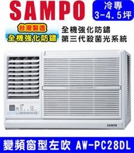 高屏含基本安裝【SAMPO聲寶】AW-PC28DL 變頻左吹窗型冷氣，4坪內適用