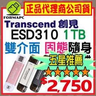 【Transcend】創見 ESD310 USB3.2/Type-C 1T 1TB 雙介面固態行動碟 OTG