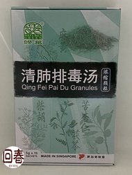 Qing Fei Pai Du Granules 5Gx10 清肺排毒汤颗粒