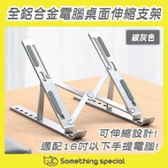 CP - (碳灰色) 全鋁合金電腦桌面伸縮支架 iPad支架 平板支架 可伸縮 易攜帶 電腦產品