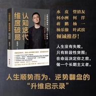 【正版保證】認知迭代，維度破局：從職場到創業 一路向上的智慧
