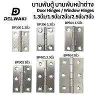 บานพับเหล็ก บานพับประตู บานพับหน้าต่าง บานพับตู้ ราคาถูก หนา 0.9-1 มิล DELWAKIBP