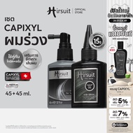 [เซตสุดคุ้ม] Hirsuit Hair Tonic 45ml. และ Hair Serum 45ml. โทนิค + เซรั่ม แก้ผมร่วง กระตุ้นผม ลดผมร่