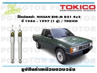 โช๊คอัพหน้า NISSAN BIG-M D21 4x2 ปี 1986 - 1997 (1 คู่) / TOKICO