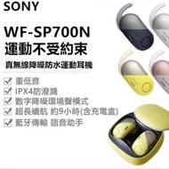 【現貨】Sony 索尼 WF-SP700N 藍牙耳機 索尼耳機 耳機 智能觸控防水 無線藍牙 入耳式降噪 運動藍牙耳機