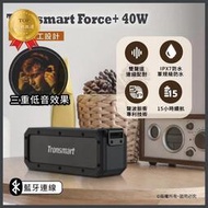 【逛買兜】Tronsmart Force 40W 大聲量 原廠正品   IPX7防水　 藍芽喇叭 戶外　藍芽喇叭