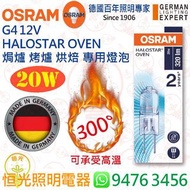 德國 OSRAM 歐司朗 OVEN G4 12V 20W 焗爐 烤爐 烘焙 專用燈泡 可承受300°高溫 德國製造