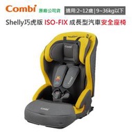 【現貨免運】 Combi Shelly 巧虎版 ISOFIX 成長型 汽車安全座椅｜汽座｜2-12歲｜原廠公司貨