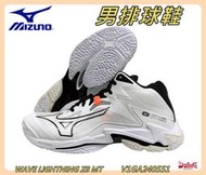 MIZUNO 美津濃 男排球鞋 WAVE LIGHTNING Z8 MT 高止滑 高避震 V1GA240551