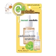 Royal Beauty Centella Serum รอยัล บิวตี้ เซนเทลล่า เซรั่ม (30ml.)