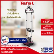 เครื่องรีดผ้าไอน้ำ  tefal รุ่น IT9500 ความจุ 3.2 ลิตร กำลังไฟ 1,800 วัตต์ เตารีดไอน้ำ  เครื่องรีดถนอมผ้าไอน้ำ IT9500T1