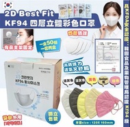 韓國2D Best Fit KF94 四層立體成人口罩 (1套100個有2盒 獨立包裝)