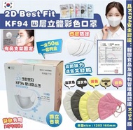 韓國2D Best Fit KF94 四層立體成人口罩 (1套100個有2盒 獨立包裝)