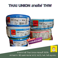 Thai Union สายไฟ THW สายเดี่ยว สายกราวด์ สายดินไฟฟ้า ยกม้วน 90 เมตร ของแท้ 100% ขนาด 1x1.5 1x2.5 1x4