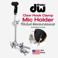 *USA Brand* DW® SM2141MA Claw Hook Clamp for Drum Mic Holder ที่จับไมค์กลอง ติดกับขอบกลองเบส # DWSM2