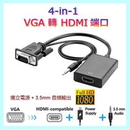 4-in-1 VGA 轉 HDMI 端口 Full HD + 獨立電源 (Micro-USB) + 3.5mm 音頻線