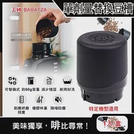 美國Baratza-電動咖啡磨豆機配件單劑量豆槽-60g黑色小豆倉1入/盒(適用機型Encore,Virtuoso+,Vario+,Forte AP/BG)