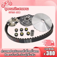 ชามขับหน้า GT125 2BM ชามเดิม+สายพาน gt125