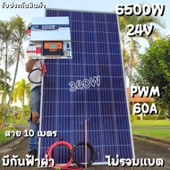 ชุดนอนนา 24V 6500W 24V to 220V ชาร์จเจอร์ PWM 60A มีกันฟ้าผ่าสายดิน ฟรีแทงกราว์ แผง 340W และสายโซล่า