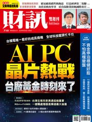 財訊雙週刊710期 AI PC 晶片熱戰 台廠黃金時刻來了 財訊雙週刊