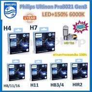 Philips หลอดไฟหน้า รถยนต์ Ultinon Pro3021 Gen3 LED+150% 6000K H4 H7 H8/11/16 H11 HB3/4 HIR2 (12/24V) แท้ 100% 2 หลอด/กล่อง แถมฟรี LED T10