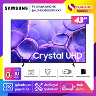 TV Smart UHD 4K ทีวี 43 นิ้ว Samsung รุ่น UA43U8000FKXXT (รับประกันศูนย์ 1 ปี)
