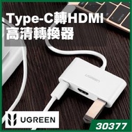 綠聯 - UGREEN - 30377 Type-C轉HDMI高清轉換器 Type-C USB 3.1&gt;HDMI 2.0 + Type-C (PD充電)