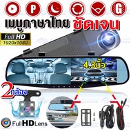 MeetU [เรือจากประเทศไทย]มีสินค้า กล้องหน้ารถยนต์+กล้องหลังมองถอย กล้องติดรถยนต์ Car Camera หน้าจอแสดงผล 4.3 นิ้ว 2กล้อง หน้า-หลัง FULL HD 1080P เลนส์ SONY