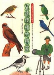 望遠鏡裡的精靈——台灣常見鳥類的故事