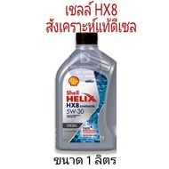 เชลล์ HX8 ดีเซล ขนาด 1 ลิตร น้ำมันเครื่องยนต์ดีเซลสังเคราะห์แท้ 100% Shell (เชลล์) เฮลิกส์ SHELL HEL